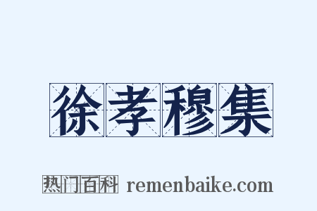 徐孝穆集是什么意思的图片